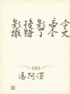 影后影帝今天又撒糖了全文免费阅读