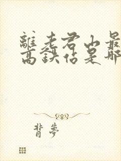 离老君山最近的高铁站是哪个