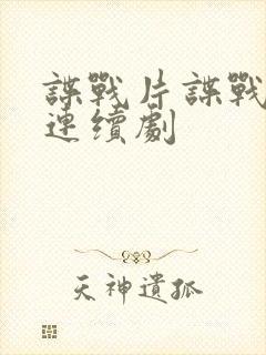 谍战片谍战电视连续剧