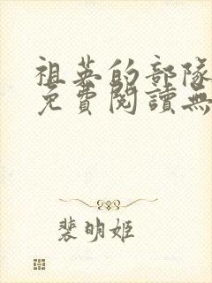 祖英的部队小说免费阅读无弹窗