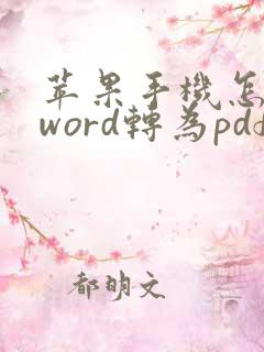 苹果手机怎么将word转为pdf