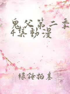 鬼父第二季共24集动漫