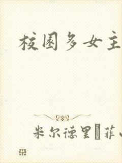 校园多女主小说