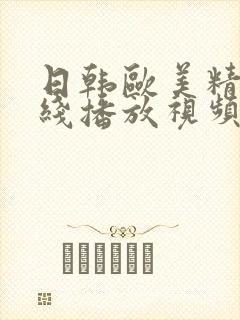 日韩欧美精品在线播放视频