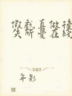 假戏真做后他永失所爱在线