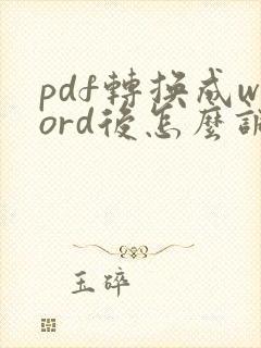 pdf转换成word后怎么调行距