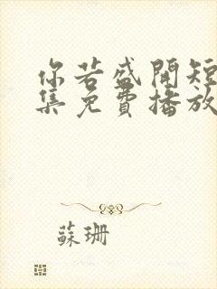 你若盛开短剧全集免费播放