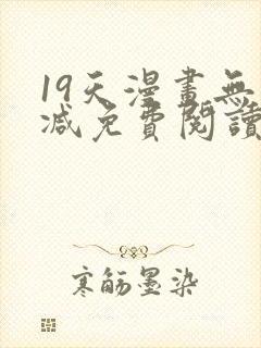 19天漫画无删减免费阅读