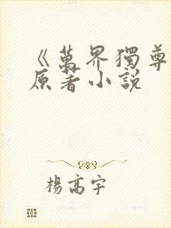 《万界独尊》 原著小说