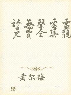 于无声处电视剧免费全集观看