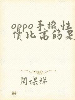 oppo手机性价比高的是哪款2020