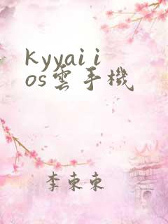 kyyai ios云手机