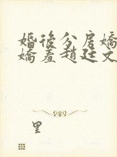 婚后分房娇夫别娇羞赵廷文