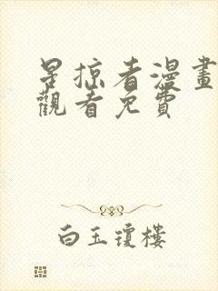 星掠者漫画在线观看免费