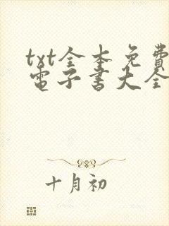 txt全本免费电子书大全