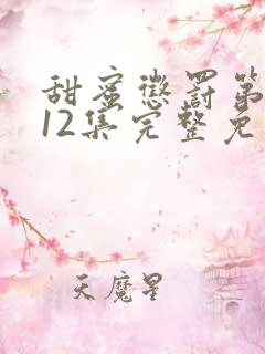 甜蜜惩罚第一季12集完整免费观看