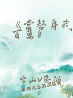 《当替身我月薪百万》