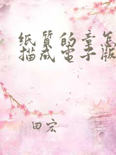 纸质的章怎么扫描成电子版的