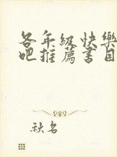 各年级快乐读书吧推荐书目