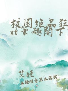 校园绝品狂徒txt笔趣阁下载