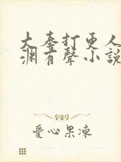 大奉打更人头陀渊有声小说下载