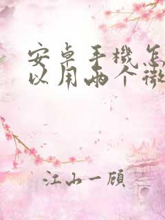 安卓手机怎样可以用两个微信