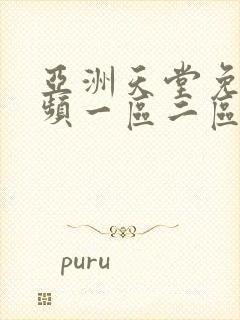 亚洲天堂免费视频一区二区