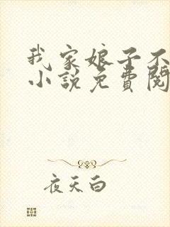 我家娘子不对劲小说免费阅读全文