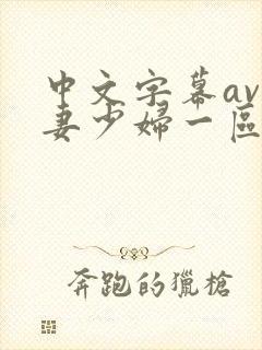 中文字幕av人妻少妇一区二区