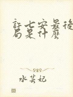 许七安最后的结局是什么