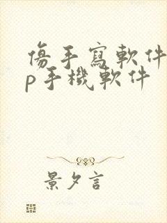 仿手写软件app手机软件