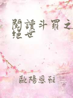 阅读斗罗之双枪绝世