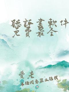 听评书软件 全免费最全