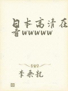 日本高清在线观看wwwww