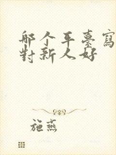 哪个平台写小说对新人好