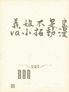 义姐不是良妈ova小拓动漫免费观看