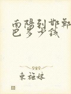 南阳到邯郸的大巴多少钱