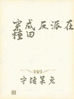 穿成反派在古代种田