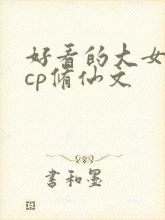 好看的大女主无cp修仙文