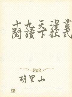 十九天漫画免费阅读下拉式六漫画