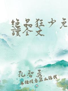 绝品狂少免费阅读全文