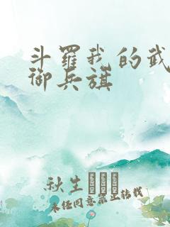 斗罗我的武魂是御兵旗