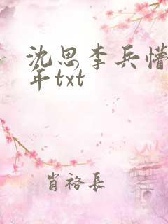 沈思李兵懵懂少年txt