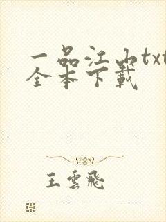 一品江山txt全本下载