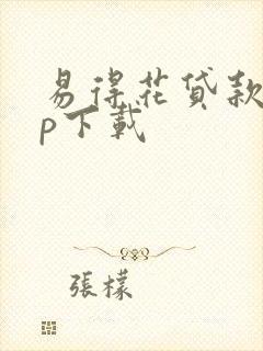 易得花贷款app下载