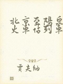 北京至阳泉北的火车站列车时刻表