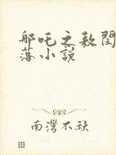 哪吒之敖闰的堕落小说