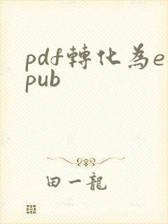 pdf转化为epub