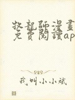 牧龙师漫画全集免费阅读app