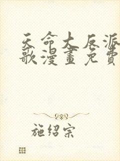 天命大反派顾长歌漫画免费下拉式